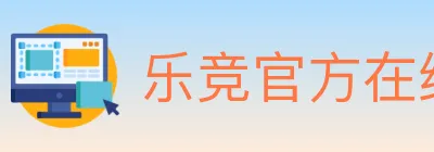 乐竞官方在线登录 logo